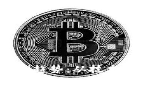 2024年区块链钱包发展预测趋势：从技术革新到用户体验的全面升级