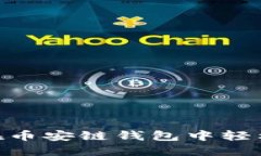 如何使用Tokenim在币安链钱包中轻松管