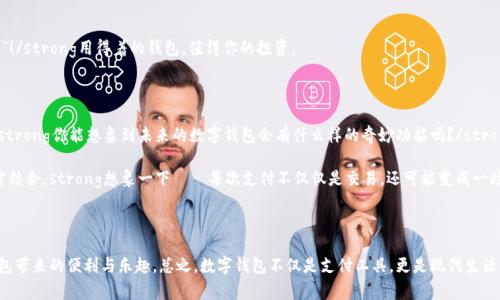   2023年数字钱包大盘点：你的支付方式是否跟上时代？ / 

 guanjianci 数字钱包, 移动支付, 金融科技, 虚拟货币 /guanjianci 

一、引言：数字钱包究竟是什么？

在这个科技飞速发展的时代，数字钱包已经悄然进入了我们的日常生活。你有没有想过，以前我们出门总是带着厚厚的钱包，里面装满了现金、信用卡，还有各种会员卡......如今，这一切都被一个小小的手机数字钱包所替代。数字钱包的出现，不仅仅是对传统支付方式的挑战，更是生活方式的革命。那么，数字钱包究竟有哪几种类型呢？它们各自的特点又是什么呢？

二、常见的数字钱包类型

在众多数字钱包中，我们可以将它们分为几大类，每一类都有它独特的功能和用途。

h41. 移动支付钱包/h4

移动支付钱包是最为常见的数字钱包形式，例如：支付宝、微信支付、Apple Pay、Google Pay。这些钱包不仅可以存储你的支付信息，还能通过二维码、NFC等技术实现快速支付。strong你是否还记得第一次在商场里用手机付款的激动心情？/strong而且，通过这些应用，你还可以享受各种优惠、积分和活动。“红包”文化的重要性在于，它连接了人与人之间的情感，增加了支付的趣味性。

h42. 加密货币钱包/h4

这一类钱包主要用于存储和管理加密货币，比如比特币、以太坊等。推荐的一些用户友好的加密货币钱包有：Coinbase Wallet、Binance Wallet和Exodus。这些钱包允许用户买卖数字资产，成为越来越多投资者的一部分。strong或许你会忍不住想试试——这种虚拟财富是否真的能给你带来财富的自由？/strong不过，对大多数人而言，加密货币的波动性和风险性确实是个不小的挑战。

h43. 银行数字钱包/h4

许多银行现在也推出了自己的数字钱包服务，例如：JPMorgan Chase的Chase Pay、Bank of America的Mobile Banking Wallet等。这些银行数字钱包为用户提供了传统银行账户的各种功能，方便用户管理自己的资金。strong在银行的安全保障下，你是否会觉得更安心？/strong使用这些钱包，你可以轻松支付账单、转账、甚至申请贷款。

h44. 电子商务平台钱包/h4

这种钱包主要在大型电子商务平台中使用，例如：亚马逊的Amazon Pay、eBay Wallet等。用户可以将自己的支付信息存储在这些平台上，从而在购物时更加方便。这不仅提升了购物体验，还增强了消费者对平台的忠诚度。strong你是否也曾因为简单的支付流程而选择了某个平台进行购物？/strong

三、数字钱包的优势与挑战

虽然数字钱包极大地方便了我们的生活，但它们同样也面临着许多挑战与问题。

h41. 方便性与快速性/h4

首先，数字钱包的最大优势就是方便和快捷。在现代社会中，快节奏的生活要求我们迅速决策和行动，无论是在超市结账，还是与朋友分账，数字钱包几乎能在瞬间解决问题。strong想想看，曾几何时你还在为找零而烦恼，现在手机一扫，问题迎刃而解。/strong

h42. 安全性问题/h4

然而，安全性也是用户最为关注的问题之一。随着数字钱包的普及，相关的安全问题也随之而来。信息被盗、账户遭到攻击等事件时有发生，这无疑给用户带来了巨大的心理负担。strong难道你从未担心过——自己的信息会不会被黑客盗取？/strong对此，很多数字钱包提供二次验证、指纹识别等技术以保障账户安全，但我们仍需小心应对。

h43. 法规合规性/h4

不同国家和地区对数字钱包的监管政策各异，这让跨境支付变得复杂。例如，在一些国家，加密货币的使用是被法律禁止的，这直接限制了用户的使用范围。strong你是否想象过——在某个国家，你的数字钱包会因为法律而无法使用？/strong了解当地的法律法规对使用数字钱包至关重要。

h44. 用户接受度/h4

最后，用户对数字钱包的接受度也是各有不同。有些人对新技术的接受能力较强，愿意尝试各种新鲜事物；而有些人则对数字钱包持保留态度，尤其是老年人，用传统的现金支付则显得更为安心。strong在你的周围，是否有人一如既往偏爱“老方法”？/strong

四、如何选择适合你的数字钱包

选择一个合适的数字钱包并不容易，尤其是在众多选项中，我们该如何决定呢？

h41. 考虑日常使用场景/h4

首先，考虑到你主要使用数字钱包的场景。如果你经常购物，那么支付便捷的移动支付钱包无疑是一个好选择；如果你注重投资，可以考虑加密货币钱包。strong想清楚：你的钱包终究是为了什么？/strong

h42. 查看功能与安全性/h4

其次，不同的钱包提供的功能各异，安全性也有差别。在选择时，不妨查看相关用户的评价，确认其安全性和便捷性。strong这……真的靠谱吗？/strong在这方面，也可以参考一些网站的专业评测。

h43. 了解费用结构/h4

最后，了解各种数字钱包可能产生的费用也是关键。某些钱包可能会在交易时收取手续费用，而有些甚至会收取月费。strong仔细对比，确保你不会“钱花得冤屈”！/strong用得着的钱包，值得你的投资。

五、未来的数字钱包趋势

展望未来，数字钱包将不可避免地走向更加智能化和高效化。随着人工智能、区块链等新技术的不断成熟，数字钱包的功能将更加丰富，用户体验也会不断改善。strong你能想象到未来的数字钱包会有什么样的奇妙功能吗？/strong

此外，随着金融科技行业的迅猛发展，未来可能会出现更多以用户需求为导向、更加个性化的数字钱包。它们或许会融入更多的社交元素，让互动与支付更加紧密结合。strong想象一下——每次支付不仅仅是交易，还可能变成一场交际活动，如何引爆人际关系网/strong……这，无疑是一个激动人心的未来。

结语：数字钱包的选择与未来

总而言之，数字钱包作为一种新兴支付工具，以其便捷、安全的特点迅速占领了市场。面对如此多的选择，我们只需根据自身需求进行合理选择，才能享受数字钱包带来的便利与乐趣。总之，数字钱包不仅是支付工具，更是现代生活的必备助手。strong在你的心中，它是否已经牢牢占据了一席之地？/strong