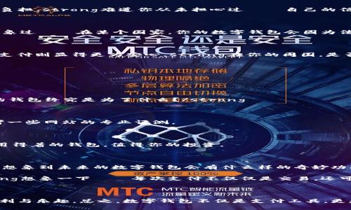   2023年数字钱包大盘点：你的支付方式是否跟上时代？ / 

 guanjianci 数字钱包, 移动支付, 金融科技, 虚拟货币 /guanjianci 

一、引言：数字钱包究竟是什么？

在这个科技飞速发展的时代，数字钱包已经悄然进入了我们的日常生活。你有没有想过，以前我们出门总是带着厚厚的钱包，里面装满了现金、信用卡，还有各种会员卡......如今，这一切都被一个小小的手机数字钱包所替代。数字钱包的出现，不仅仅是对传统支付方式的挑战，更是生活方式的革命。那么，数字钱包究竟有哪几种类型呢？它们各自的特点又是什么呢？

二、常见的数字钱包类型

在众多数字钱包中，我们可以将它们分为几大类，每一类都有它独特的功能和用途。

h41. 移动支付钱包/h4

移动支付钱包是最为常见的数字钱包形式，例如：支付宝、微信支付、Apple Pay、Google Pay。这些钱包不仅可以存储你的支付信息，还能通过二维码、NFC等技术实现快速支付。strong你是否还记得第一次在商场里用手机付款的激动心情？/strong而且，通过这些应用，你还可以享受各种优惠、积分和活动。“红包”文化的重要性在于，它连接了人与人之间的情感，增加了支付的趣味性。

h42. 加密货币钱包/h4

这一类钱包主要用于存储和管理加密货币，比如比特币、以太坊等。推荐的一些用户友好的加密货币钱包有：Coinbase Wallet、Binance Wallet和Exodus。这些钱包允许用户买卖数字资产，成为越来越多投资者的一部分。strong或许你会忍不住想试试——这种虚拟财富是否真的能给你带来财富的自由？/strong不过，对大多数人而言，加密货币的波动性和风险性确实是个不小的挑战。

h43. 银行数字钱包/h4

许多银行现在也推出了自己的数字钱包服务，例如：JPMorgan Chase的Chase Pay、Bank of America的Mobile Banking Wallet等。这些银行数字钱包为用户提供了传统银行账户的各种功能，方便用户管理自己的资金。strong在银行的安全保障下，你是否会觉得更安心？/strong使用这些钱包，你可以轻松支付账单、转账、甚至申请贷款。

h44. 电子商务平台钱包/h4

这种钱包主要在大型电子商务平台中使用，例如：亚马逊的Amazon Pay、eBay Wallet等。用户可以将自己的支付信息存储在这些平台上，从而在购物时更加方便。这不仅提升了购物体验，还增强了消费者对平台的忠诚度。strong你是否也曾因为简单的支付流程而选择了某个平台进行购物？/strong

三、数字钱包的优势与挑战

虽然数字钱包极大地方便了我们的生活，但它们同样也面临着许多挑战与问题。

h41. 方便性与快速性/h4

首先，数字钱包的最大优势就是方便和快捷。在现代社会中，快节奏的生活要求我们迅速决策和行动，无论是在超市结账，还是与朋友分账，数字钱包几乎能在瞬间解决问题。strong想想看，曾几何时你还在为找零而烦恼，现在手机一扫，问题迎刃而解。/strong

h42. 安全性问题/h4

然而，安全性也是用户最为关注的问题之一。随着数字钱包的普及，相关的安全问题也随之而来。信息被盗、账户遭到攻击等事件时有发生，这无疑给用户带来了巨大的心理负担。strong难道你从未担心过——自己的信息会不会被黑客盗取？/strong对此，很多数字钱包提供二次验证、指纹识别等技术以保障账户安全，但我们仍需小心应对。

h43. 法规合规性/h4

不同国家和地区对数字钱包的监管政策各异，这让跨境支付变得复杂。例如，在一些国家，加密货币的使用是被法律禁止的，这直接限制了用户的使用范围。strong你是否想象过——在某个国家，你的数字钱包会因为法律而无法使用？/strong了解当地的法律法规对使用数字钱包至关重要。

h44. 用户接受度/h4

最后，用户对数字钱包的接受度也是各有不同。有些人对新技术的接受能力较强，愿意尝试各种新鲜事物；而有些人则对数字钱包持保留态度，尤其是老年人，用传统的现金支付则显得更为安心。strong在你的周围，是否有人一如既往偏爱“老方法”？/strong

四、如何选择适合你的数字钱包

选择一个合适的数字钱包并不容易，尤其是在众多选项中，我们该如何决定呢？

h41. 考虑日常使用场景/h4

首先，考虑到你主要使用数字钱包的场景。如果你经常购物，那么支付便捷的移动支付钱包无疑是一个好选择；如果你注重投资，可以考虑加密货币钱包。strong想清楚：你的钱包终究是为了什么？/strong

h42. 查看功能与安全性/h4

其次，不同的钱包提供的功能各异，安全性也有差别。在选择时，不妨查看相关用户的评价，确认其安全性和便捷性。strong这……真的靠谱吗？/strong在这方面，也可以参考一些网站的专业评测。

h43. 了解费用结构/h4

最后，了解各种数字钱包可能产生的费用也是关键。某些钱包可能会在交易时收取手续费用，而有些甚至会收取月费。strong仔细对比，确保你不会“钱花得冤屈”！/strong用得着的钱包，值得你的投资。

五、未来的数字钱包趋势

展望未来，数字钱包将不可避免地走向更加智能化和高效化。随着人工智能、区块链等新技术的不断成熟，数字钱包的功能将更加丰富，用户体验也会不断改善。strong你能想象到未来的数字钱包会有什么样的奇妙功能吗？/strong

此外，随着金融科技行业的迅猛发展，未来可能会出现更多以用户需求为导向、更加个性化的数字钱包。它们或许会融入更多的社交元素，让互动与支付更加紧密结合。strong想象一下——每次支付不仅仅是交易，还可能变成一场交际活动，如何引爆人际关系网/strong……这，无疑是一个激动人心的未来。

结语：数字钱包的选择与未来

总而言之，数字钱包作为一种新兴支付工具，以其便捷、安全的特点迅速占领了市场。面对如此多的选择，我们只需根据自身需求进行合理选择，才能享受数字钱包带来的便利与乐趣。总之，数字钱包不仅是支付工具，更是现代生活的必备助手。strong在你的心中，它是否已经牢牢占据了一席之地？/strong