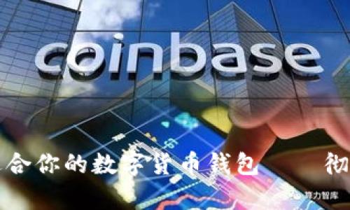 如何找到最适合你的数字货币钱包——彻底解析与推荐