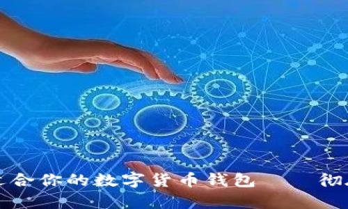 如何找到最适合你的数字货币钱包——彻底解析与推荐