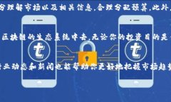 在区块链和加密货币的世界里，许多人