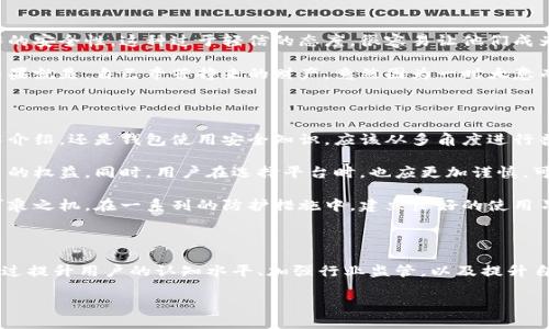 区块链钱包乱象的背后：你不知道的原因

区块链技术的迅猛发展，给我们带来了诸多便利。比如，区块链钱包作为数字资产管理的重要工具，逐渐走入了我们的日常生活。然而，随着使用人群的扩大，各种关于区块链钱包的乱象也层出不穷，令人堪忧。那么，这些乱象背后的原因究竟有哪些呢？

技术门槛高，用户教育缺乏

首先，可以说区块链钱包的技术门槛相对较高。许多用户在初涉区块链时，往往缺乏必要的知识和技能，尤其是对钱包的安全性、私钥管理、交易确认等概念理解不够深入。这就导致了用户在使用钱包时，常常犯一些低级错误，比如遗失私钥或选择不安全的钱包。这些都是造成区块链钱包乱象的重要原因。

更何况，很多用户对区块链的理解仍停留在“虚拟货币”的层面，未能真正领悟背后的技术逻辑、价值所在。这种情况下，不少人仅是跟风购买加密货币，而缺乏对钱包使用的理性认识和适当的前期学习。这就像在一个陌生的领域中，迷失了方向，容易受到误导。

市场竞争激烈，夸张宣传成风

其次，随着区块链技术市场的激烈竞争，各类钱包项目如雨后春笋般冒出。不少钱包为了抢占市场份额，常常使用夸张的宣传方式，甚至通过操纵舆论来吸引用户。这种情况下，用户容易在信息的狂风暴雨中迷失自我，难以做出理智的判断。

同时，许多钱包的安全性并没有得到充分验证，甚至某些钱包的团队背景和技术实力都不明确。然而，这些消费陷阱或隐患在那些夸大宣传的口号中，似乎被掩盖得淋漓尽致。用户因盲信而付出代价，最终导致钱包乱象频出，严重影响了整个市场的健康发展。

监管缺失，风险共担

再者，区块链行业的监管仍处于不断探索的阶段。许多国家对于加密货币以及区块链应用的法律法规尚未完善，造成用户在使用钱包时面临诸多安全风险。尤其是那些不受监管的交易所或平台，让用户的资产安全变得更加脆弱。

举个例子，许多人在没有辨别清楚某个钱包的合法性和安全性时，贸然将资金存入，最终结果往往是竹篮打水一场空。而这背后的原因，更多的是因为缺乏有效的监管来引导用户理性投资、选择安全的钱包。

信息安全隐患频发

除了上面提到的因素，信息安全隐患也是造成区块链钱包乱象的重要原因之一。在这个网络安全环境日益严峻的时代，黑客攻击屡见不鲜。很多用户的密码、私钥等敏感信息，往往在不知不觉中被盗取。比如，钓鱼网站、恶意软件等频繁出现，让人防不胜防。

这或许可以理解为一种“信息战”，用户在对抗黑客的同时，也不得不面对技术与常识之间的博弈。即使用户本身具备一定的安全意识，但信息泄露和钱包被盗的事件依然在所难免。可以说，这也是区块链钱包乱象的冰山一角，值得我们深思与警惕。

用户自我保护意识薄弱

不仅如此，不少用户在使用区块链钱包时，缺乏必要的自我保护意识。不少人认为，区块链技术本身安全可靠，便不再关注自身操作的安全性。这种过于轻信的态度，很容易让他们成为黑客的目标——“没有人会防范自己认为安全的东西。”

这样一来，用户在进行交易、注册账户等过程中，常常忽视了一些基本的安全步骤，比如不使用公共Wi-Fi、不随意点击链接等等。结果就是，自己辛苦挣来的财产，竟然因为一时大意而付之东流，真是让人痛心。

未来展望：构建更安全的钱包环境

面对区块链钱包的这些乱象，我们需要思考如何改善这一现状。首先，提供更为全面、深入的用户教育至关重要。无论是区块链技术介绍，还是钱包使用安全知识，应该从多角度进行普及，让用户在进入这个领域之前，能够具备应有的知识储备与辨识能力。

其次，市场的监管需要加强。区块链行业的监管政策日益成熟，只有通过制定合理的法规，才能有效遏制不法分子的行为，保护用户的权益。同时，用户在选择平台时，也应更加谨慎，可以参考市场行情、用户反馈等，做出更理性的决策。

最后，提高用户的信息安全防护意识也是不可忽视的一环。无论是在选择钱包类型时，还是日常操作中，都应保持警惕，不给黑客可乘之机。在一系列的防护措施中，建立良好的使用习惯，才是保障自身安全的关键。

结语

区块链钱包乱象的原因复杂多样，涉及技术、市场、监管和用户意识等多个层面。然而，问题并不可怕，关键在于我们如何去面对。通过提升用户的认知水平、加强行业监管，以及提升自我保护意识，有望构建一个更加健康、安全的区块链钱包生态，让每一位用户都能更好地在这个新兴领域中找到自己的立足之地。

区块链钱包乱象的背后：你不知道的原因