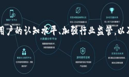 区块链钱包乱象的背后：你不知道的原因

区块链技术的迅猛发展，给我们带来了诸多便利。比如，区块链钱包作为数字资产管理的重要工具，逐渐走入了我们的日常生活。然而，随着使用人群的扩大，各种关于区块链钱包的乱象也层出不穷，令人堪忧。那么，这些乱象背后的原因究竟有哪些呢？

技术门槛高，用户教育缺乏

首先，可以说区块链钱包的技术门槛相对较高。许多用户在初涉区块链时，往往缺乏必要的知识和技能，尤其是对钱包的安全性、私钥管理、交易确认等概念理解不够深入。这就导致了用户在使用钱包时，常常犯一些低级错误，比如遗失私钥或选择不安全的钱包。这些都是造成区块链钱包乱象的重要原因。

更何况，很多用户对区块链的理解仍停留在“虚拟货币”的层面，未能真正领悟背后的技术逻辑、价值所在。这种情况下，不少人仅是跟风购买加密货币，而缺乏对钱包使用的理性认识和适当的前期学习。这就像在一个陌生的领域中，迷失了方向，容易受到误导。

市场竞争激烈，夸张宣传成风

其次，随着区块链技术市场的激烈竞争，各类钱包项目如雨后春笋般冒出。不少钱包为了抢占市场份额，常常使用夸张的宣传方式，甚至通过操纵舆论来吸引用户。这种情况下，用户容易在信息的狂风暴雨中迷失自我，难以做出理智的判断。

同时，许多钱包的安全性并没有得到充分验证，甚至某些钱包的团队背景和技术实力都不明确。然而，这些消费陷阱或隐患在那些夸大宣传的口号中，似乎被掩盖得淋漓尽致。用户因盲信而付出代价，最终导致钱包乱象频出，严重影响了整个市场的健康发展。

监管缺失，风险共担

再者，区块链行业的监管仍处于不断探索的阶段。许多国家对于加密货币以及区块链应用的法律法规尚未完善，造成用户在使用钱包时面临诸多安全风险。尤其是那些不受监管的交易所或平台，让用户的资产安全变得更加脆弱。

举个例子，许多人在没有辨别清楚某个钱包的合法性和安全性时，贸然将资金存入，最终结果往往是竹篮打水一场空。而这背后的原因，更多的是因为缺乏有效的监管来引导用户理性投资、选择安全的钱包。

信息安全隐患频发

除了上面提到的因素，信息安全隐患也是造成区块链钱包乱象的重要原因之一。在这个网络安全环境日益严峻的时代，黑客攻击屡见不鲜。很多用户的密码、私钥等敏感信息，往往在不知不觉中被盗取。比如，钓鱼网站、恶意软件等频繁出现，让人防不胜防。

这或许可以理解为一种“信息战”，用户在对抗黑客的同时，也不得不面对技术与常识之间的博弈。即使用户本身具备一定的安全意识，但信息泄露和钱包被盗的事件依然在所难免。可以说，这也是区块链钱包乱象的冰山一角，值得我们深思与警惕。

用户自我保护意识薄弱

不仅如此，不少用户在使用区块链钱包时，缺乏必要的自我保护意识。不少人认为，区块链技术本身安全可靠，便不再关注自身操作的安全性。这种过于轻信的态度，很容易让他们成为黑客的目标——“没有人会防范自己认为安全的东西。”

这样一来，用户在进行交易、注册账户等过程中，常常忽视了一些基本的安全步骤，比如不使用公共Wi-Fi、不随意点击链接等等。结果就是，自己辛苦挣来的财产，竟然因为一时大意而付之东流，真是让人痛心。

未来展望：构建更安全的钱包环境

面对区块链钱包的这些乱象，我们需要思考如何改善这一现状。首先，提供更为全面、深入的用户教育至关重要。无论是区块链技术介绍，还是钱包使用安全知识，应该从多角度进行普及，让用户在进入这个领域之前，能够具备应有的知识储备与辨识能力。

其次，市场的监管需要加强。区块链行业的监管政策日益成熟，只有通过制定合理的法规，才能有效遏制不法分子的行为，保护用户的权益。同时，用户在选择平台时，也应更加谨慎，可以参考市场行情、用户反馈等，做出更理性的决策。

最后，提高用户的信息安全防护意识也是不可忽视的一环。无论是在选择钱包类型时，还是日常操作中，都应保持警惕，不给黑客可乘之机。在一系列的防护措施中，建立良好的使用习惯，才是保障自身安全的关键。

结语

区块链钱包乱象的原因复杂多样，涉及技术、市场、监管和用户意识等多个层面。然而，问题并不可怕，关键在于我们如何去面对。通过提升用户的认知水平、加强行业监管，以及提升自我保护意识，有望构建一个更加健康、安全的区块链钱包生态，让每一位用户都能更好地在这个新兴领域中找到自己的立足之地。

区块链钱包乱象的背后：你不知道的原因