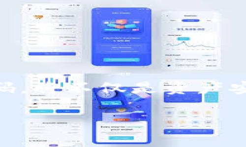 区块链钱包的最初始状态通常是一个空钱包，它没有任何数字资产或加密货币。在这种状态下，用户需要通过获得、买入或转账等方式，将加密货币添加到钱包中。每个钱包都有一个或多个地址（即公钥），是用来接收加密货币的，而用户则拥有相应的私钥，用于签署交易并访问钱包中的余额。

下面是区块链钱包的一些基本特征和运作方式：

1. 钱包类型
区块链钱包通常分为热钱包和冷钱包。热钱包连接互联网，适用于日常交易和小额消费；冷钱包则是离线的，更加安全，适合长期储存。

2. 私钥与公钥
公钥相当于银行账号，用于接收资产，而私钥则如同银行密码，必须妥善保管，一旦泄露，钱包内的资产就可能被盗取。

3. 交易记录
每次交易都会被记录在区块链上，确保透明和可追溯，用户可以通过区块链浏览器查看自己的交易历史。

4. 钱包创建
创建区块链钱包通常需要用户提供一个安全的密码，系统会根据密码生成一对公钥和私钥。用户应妥善保存私钥，因为如果丢失，就无法再次访问钱包中的资产。

5. 钱包的安全性
安全性是区块链钱包的关键。用户应当开启双重身份验证，并定期更新安全设置，以防止黑客攻击。同时，定期备份钱包信息也是一个明智的做法。

6. 资产的转运
用户通过输入接收地址和转账数额，完成资产转移。交易经过矿工验证后，便会记录在区块链上。

7. 常见应用
除了用于加密货币的存储与转账，区块链钱包还可用于进行智能合约、参与去中心化金融（DeFi）项目等。

8. 未来发展
随着区块链技术的不断进步，钱包也在不断发展。许多钱包开始集成多种功能，比如NFT管理、跨链支持等，为用户提供更为全面的服务。

结论
区块链钱包的最初始状态虽然简单，但它是进入加密货币世界的第一步，理解其基本功能和安全措施非常重要。保护好自己的私钥和密码，将不仅是资产安全的关键，也能为用户提供更好的使用体验。

希望这些内容能为您提供有价值的信息！如果您需要更具体的功能或案例分析，请随时告知。