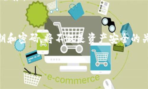 区块链钱包的最初始状态通常是一个空钱包，它没有任何数字资产或加密货币。在这种状态下，用户需要通过获得、买入或转账等方式，将加密货币添加到钱包中。每个钱包都有一个或多个地址（即公钥），是用来接收加密货币的，而用户则拥有相应的私钥，用于签署交易并访问钱包中的余额。

下面是区块链钱包的一些基本特征和运作方式：

1. 钱包类型
区块链钱包通常分为热钱包和冷钱包。热钱包连接互联网，适用于日常交易和小额消费；冷钱包则是离线的，更加安全，适合长期储存。

2. 私钥与公钥
公钥相当于银行账号，用于接收资产，而私钥则如同银行密码，必须妥善保管，一旦泄露，钱包内的资产就可能被盗取。

3. 交易记录
每次交易都会被记录在区块链上，确保透明和可追溯，用户可以通过区块链浏览器查看自己的交易历史。

4. 钱包创建
创建区块链钱包通常需要用户提供一个安全的密码，系统会根据密码生成一对公钥和私钥。用户应妥善保存私钥，因为如果丢失，就无法再次访问钱包中的资产。

5. 钱包的安全性
安全性是区块链钱包的关键。用户应当开启双重身份验证，并定期更新安全设置，以防止黑客攻击。同时，定期备份钱包信息也是一个明智的做法。

6. 资产的转运
用户通过输入接收地址和转账数额，完成资产转移。交易经过矿工验证后，便会记录在区块链上。

7. 常见应用
除了用于加密货币的存储与转账，区块链钱包还可用于进行智能合约、参与去中心化金融（DeFi）项目等。

8. 未来发展
随着区块链技术的不断进步，钱包也在不断发展。许多钱包开始集成多种功能，比如NFT管理、跨链支持等，为用户提供更为全面的服务。

结论
区块链钱包的最初始状态虽然简单，但它是进入加密货币世界的第一步，理解其基本功能和安全措施非常重要。保护好自己的私钥和密码，将不仅是资产安全的关键，也能为用户提供更好的使用体验。

希望这些内容能为您提供有价值的信息！如果您需要更具体的功能或案例分析，请随时告知。