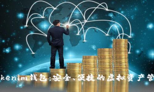 苹果版Tokenim钱包：安全、便捷的虚拟资产管理新选择