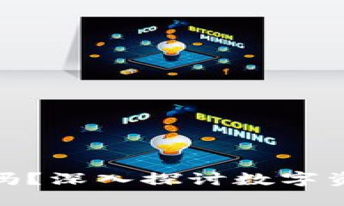 OwnCoin钱包安全吗？深入探讨数字资产安全与用户需求