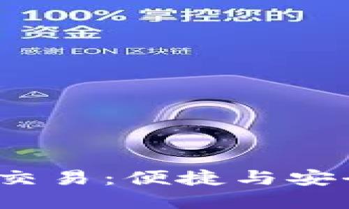 数字钱包直接交易：便捷与安全的最佳选择？