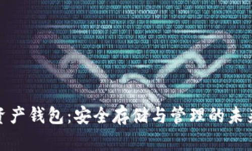 数字资产钱包：安全存储与管理的未来之路