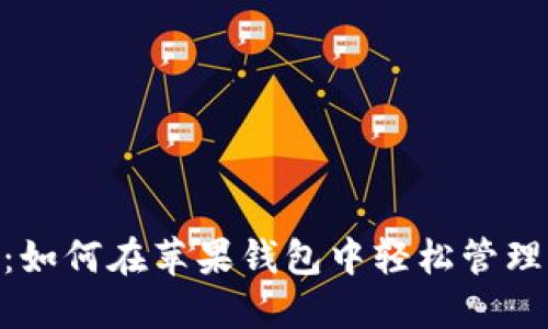 “走进Tokenim：如何在苹果钱包中轻松管理你的数字资产”