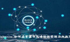 “走进Tokenim：如何在苹果钱包中轻松