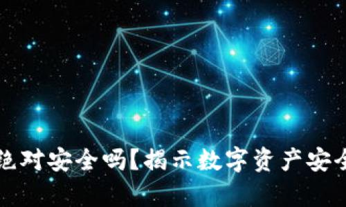冷钱包绝对安全吗？揭示数字资产安全的真相