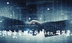 如何使用助记词安全管理你的token，确