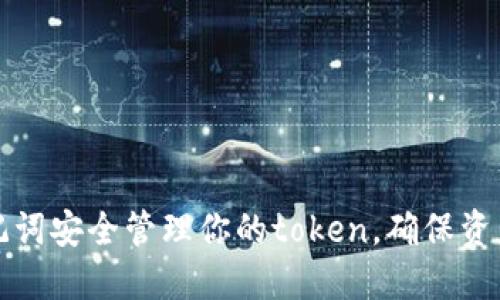 如何使用助记词安全管理你的token，确保资产安全与便利