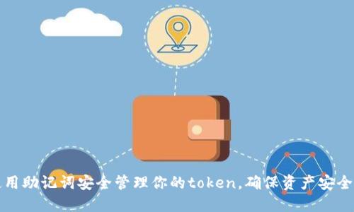 如何使用助记词安全管理你的token，确保资产安全与便利
