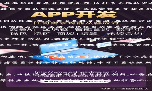 波场币最新消息

近几年，波场币（TRON）在加密货币市场中引起了广泛的关注。这种由Justin Sun创立的去中心化平台一直在持续推动其生态系统的扩展与应用。随着全球去中心化金融（DeFi）和非同质化代币（NFT）的热潮，波场币似乎也在步伐加快，尝试抓住行业的发展机遇。那么，2023年波场币的最新动态是什么？让我们来详细分析一下。

波场币的最新发展

在2023年，波场币的合约平台不断扩展，吸引了大量开发者的注意。这是一个去中心化的基础设施，其目标是为全球数字娱乐内容的流通提供公平的分发机制。人们开始关注波场币的功能多样性——它不仅仅是一种加密货币，更是一个可以支持各种应用的生态平台。

近日，Justin Sun在社交媒体上宣布了一项新计划，旨在结合区块链技术与数字音乐，推出一个面向全球的数字音乐市场。这一计划立即引起了反响，因为它将带来更多的创作者收入渠道，并利用波场的技术优势来解决版权问题。这一新举措，无疑为波场币赋予了更强的实用性。

波场币的市场表现

在市场方面，波场币在2023年的表现波动较大。在经历了几轮强劲的市场上涨后，波场币的价格回调再次引发了投资者的关注。这... 真的让人心惊。很多投资者开始担忧波场币的未来，但也有些人表示要把握机会，通过低位买入为将来的涨势做准备。

归根结底，波场币的价格波动总是让人感觉像坐过山车一样刺激。市场情绪的变化与全球经济动态息息相关，因此，对于波场币的投资者来说，了解市场大势和波场币动态十分重要。

波场生态系统的发展

波场近期推出了几项新的战略合作，这些合作关系主要集中在游戏、社交网络和体育等领域。很明显，波场不是单打独斗，而是想要在各个行业与其他项目展开深度合作。这种多元化的发展策略能够让波场币吸引更广泛的用户群体，同时提高其在市场上的竞争力。

例如，波场与某知名游戏平台达成了合作协议，计划在其区块链上发布多款游戏。这样的举措不仅展示了波场技术的优越性，也为游戏开发者提供了新的创收渠道，更为玩家带来了优质的游戏体验。

波场币的社区与用户反馈

波场拥有一个活跃的社区，社区成员对波场的未来充满期待与热情。在社交平台上，关于波场币的讨论几乎是24小时不间断的。用户们分享他们的经验、观点，甚至是投资策略。在这些讨论中，有些人提到波场币的技术性能相对其他链的优势，比如交易速度快、手续费低等等。

然而，也有一些用户表达了对波场币的担忧，尤其是在审计透明性和项目可持续性方面。这样的声音提醒波场团队要更加关注用户的需求，更透明地与社区互动，确保项目的发展方向与用户的期待相符。

未来展望与挑战

波场币的未来充满了机遇与挑战。随着全球对区块链技术的接受度逐渐提高，波场需要抓住这一潮流，为更多行业提供解决方案。然而，面对竞争对手的压力，波场也不能掉以轻心。如何在市场中保持领导地位，如何与其他区块链项目合作共赢，将是波场未来一段时间面临的重要课题。

同时，行业监管的日益严格也给波场币的运营带来了一定的不确定性。政府政策的变化可能对数字货币的合法性产生影响，波场与其他加密项目一样，需要关注各国对数字货币的监管动态，以制定相应的应对策略。

总结

波场币的最新消息显示，尽管面临挑战，但它的前景依然广阔。随着波场生态系统的不断壮大，项目的多元化布局为其未来的发展提供了坚实的基础。而从用户反馈来看，波场币不仅仅是投资工具，更是社区文化的一部分。在这个快速变化的市场中，如何保持竞争优势，将会是波场币今后发展的关键所在。

对于投资者而言，随时关注波场的动态、市场走向以及项目进展至关重要。但无论如何，数字货币市场的潮起潮落总是伴随着风险与机遇，投资者需要保持冷静，理性对待，千万不要被短期波动所迷惑。

波场币与数字货币的未来

在数字货币行业蓬勃发展的今天，波场币显然是不可忽视的一部分。随着区块链技术的成熟与普及，它所具备的广泛应用潜力将会逐渐显现出来。而波场币的独特定位与持续创新，必将在下一个阶段为其赢得更多的市场份额与用户信任。

未来的波场币，会是一个怎样的样子呢？或许是更加强大的生态系统，更多创新的应用场景，以及无处不在的区块链技术。是时候坐下来，静静等待未来的到来，期待波场币带来的惊喜吧……

波场币, 加密货币, 区块链, 数字经济/guanjianci