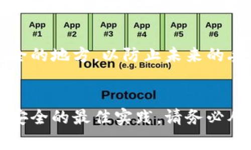如果您忘记了 Tokenimeos 的私钥，恢复访问权限可能会非常困难，这取决于您使用的具体钱包和储存方式。以下是一些步骤和建议，您可以尝试恢复访问您的 Tokenimeos 账户：

1. 检查备份
首先，检查您是否有私钥的备份。许多用户在首次创建钱包时会被提示备份私钥或助记词（seed phrase）。如果您有这些备份，您可以通过输入它们来恢复访问。

2. 搜索可能的记录
回忆一下，您有没有在任何地方记录下私钥（比如笔记本、手机应用程序等）。有时候，它可能被存储在不常用的地方。务必仔细查找，尤其是在您购买或转账 Tokenimeos 之前的那段时间内。

3. 了解您的钱包类型
不同的钱包类型（例如，软件钱包、硬件钱包、纸钱包等）可能有不同的恢复方法。如果您的私钥是由第三方钱包生成的，请查看他们的支持页，看看是否有特定的恢复或重置流程。

4. 使用助记词
如果您有钱包的助记词（通常由一组单词组成），您可以使用它来恢复钱包。在许多钱包应用程序中，只需选择“恢复钱包”选项并输入助记词即可。请确保这些助记词安全无害地保存在私人环境中。

5. 联系客户支持
如果您仍然无法恢复访问，建议联系 Tokenimeos 的客户支持。尽管他们可能无法直接帮助您找回私钥，但他们可能会提供关于如何确保未来安全的建议。

6. 提高安全意识
未来，请确保您在生成私钥或助记词时采取更严格的安全措施。考虑使用密码管理器并定期备份钱包信息。

7. 尝试找回密码的工具（谨慎使用）
网上有一些密码恢复工具，但请小心使用。这些工具可能会有风险，可能导致您的资产受到更多威胁。在使用任何工具之前，请务必调查其信誉。

总结
忘记私钥可以是一个令人非常沮丧的经历。确保定期备份、使用助记词以及存储在安全的地方，以防止未来的丢失。希望这些步骤能够帮助您恢复对 Tokenimeos 的访问。

附录
最后，再次强调，确保在一开始就妥善管理和存储您的密钥和助记词是保障数字资产安全的最佳实践。请务必从可信赖的来源获取信息，以确保您的资产安全。