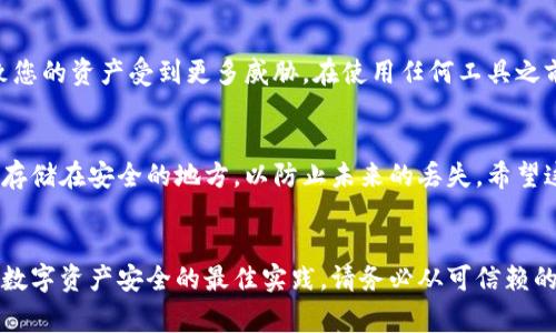 如果您忘记了 Tokenimeos 的私钥，恢复访问权限可能会非常困难，这取决于您使用的具体钱包和储存方式。以下是一些步骤和建议，您可以尝试恢复访问您的 Tokenimeos 账户：

1. 检查备份
首先，检查您是否有私钥的备份。许多用户在首次创建钱包时会被提示备份私钥或助记词（seed phrase）。如果您有这些备份，您可以通过输入它们来恢复访问。

2. 搜索可能的记录
回忆一下，您有没有在任何地方记录下私钥（比如笔记本、手机应用程序等）。有时候，它可能被存储在不常用的地方。务必仔细查找，尤其是在您购买或转账 Tokenimeos 之前的那段时间内。

3. 了解您的钱包类型
不同的钱包类型（例如，软件钱包、硬件钱包、纸钱包等）可能有不同的恢复方法。如果您的私钥是由第三方钱包生成的，请查看他们的支持页，看看是否有特定的恢复或重置流程。

4. 使用助记词
如果您有钱包的助记词（通常由一组单词组成），您可以使用它来恢复钱包。在许多钱包应用程序中，只需选择“恢复钱包”选项并输入助记词即可。请确保这些助记词安全无害地保存在私人环境中。

5. 联系客户支持
如果您仍然无法恢复访问，建议联系 Tokenimeos 的客户支持。尽管他们可能无法直接帮助您找回私钥，但他们可能会提供关于如何确保未来安全的建议。

6. 提高安全意识
未来，请确保您在生成私钥或助记词时采取更严格的安全措施。考虑使用密码管理器并定期备份钱包信息。

7. 尝试找回密码的工具（谨慎使用）
网上有一些密码恢复工具，但请小心使用。这些工具可能会有风险，可能导致您的资产受到更多威胁。在使用任何工具之前，请务必调查其信誉。

总结
忘记私钥可以是一个令人非常沮丧的经历。确保定期备份、使用助记词以及存储在安全的地方，以防止未来的丢失。希望这些步骤能够帮助您恢复对 Tokenimeos 的访问。

附录
最后，再次强调，确保在一开始就妥善管理和存储您的密钥和助记词是保障数字资产安全的最佳实践。请务必从可信赖的来源获取信息，以确保您的资产安全。