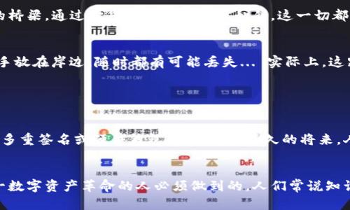 私钥和助记词有什么关系

私钥,助记词,区块链,加密货币/guanjianci

引言：私钥与助记词的缘分

在今天这个数字化的时代，我们与加密货币的关系愈加紧密。想象一下，您正在关注比特币、以太坊等数字资产的投资，或许是为了未来的财富增长，但...在这背后，您是否了解“私钥”和“助记词”之间那微妙而重要的关系？这不仅仅是关于安全和存取的问题，更是一个理解区块链技术的深层次课题。

私钥：数字资产的钥匙

什么是私钥？
大家常说，私钥是数字货币的“钥匙”。简单来说，私钥是一串复杂的字母和数字组合，只有拥有这串私钥，您才能控制、转移您的数字资产。想象一下，如果您有一个保险箱，私钥就是那把钥匙；如果失去它，您将永远无法再打开保险箱，取出里面的宝物。对于加密货币用户来说，这一概念是毋庸置疑的...但它的复杂性又让人心生畏惧。

私钥的安全性
私钥的安全性是我们需要重视的首要问题。被盗的私钥就相当于被盗取的财富。许多数字货币钱包会帮助用户生成私钥，并提供一定的安全措施。然而，使用不当或者存储不当，都会导致私钥泄露。这种情况发生时，您将会面临所有资产的损失，因此保管私钥的方式显得尤为重要。

助记词：记忆的桥梁

什么是助记词？
如果私钥是数字资产的“钥匙”，那么助记词可以说是“翻译器”。助记词通常是一组单词，用户可以通过这组单词在钱包中恢复自己的私钥。比如，如果您的私钥是一串数字，那它就像外星语言，而助记词让您能用简单的语言将它翻译过来。

助记词的工作原理
这组助记词其实是通过某种算法生成的。例如，比特币钱包经常使用 BIP39 标准，这种标准允许用户用 12 到 24 个单词来生成唯一的私钥。如果您在一个钱包中生成了助记词，那么您的私钥与助记词之间就形成了天然的联系... 通过这些词，您可以轻松地恢复丢失的私钥。

私钥与助记词的联系

助记词是私钥的映射
其实说助记词是私钥的映射一点也不为过。助记词通过一定的算法，可以从中生成私钥。因此说，助记词背后隐含着私钥的具体信息。简单来说，您可以通过助记词直接计算出您的私钥，但反过来就不行... 没有助记词，仅有私钥，就无法将其转换成更易记忆的单词组合。

助记词的安全性
同样地，助记词的安全性也至关重要。相较于一串复杂的数字，单词组合虽然更易记忆，但其实也要足够安全。很多人可能会觉得，将助记词写在纸上就万事大吉，但若不小心丢失或被他人看到，那您的资产就岌岌可危了！因此，为助记词选择一个安全的存储方式同样重要。

总结：掌握私钥和助记词的奥秘

对于每一位加密货币用户来说，了解私钥与助记词之间的关系，是保护自己数字资产安全的第一步。私钥是拥有资产的钥匙，而助记词是记忆的桥梁，通过它您能够轻易再现私钥。这一切都是为了确保您能在需要的时候，方便地访问您的数字财富。

为什么不可以忽视安全性
无论是私钥还是助记词，安全性都是重中之重。想象一下，如果您有一万美元现金存放在家中，但却没有锁好门；又或者在游泳时将贵重物品随手放在岸边，随时都有可能丢失... 实际上，这跟您的加密资产安全问题并无二致，任何一个小小的疏忽，都可能导致您几年的辛苦投资化为泡影。

未来展望：数字资产的进一步发展

加密货币的未来
随着区块链技术的不断发展，数字资产的安全问题也将愈发得到重视。许多钱包开发者正在不断寻求更安全高效的方式来保管私钥，比如使用多重签名或硬件钱包等。也许在不久的将来，人们就可以享受到更安全、更便捷的数字资产管理方式。这是一个有希望的未来，便捷和安全将不再是一个选择，而是一种必然的结合！

结语：从了解开始
总而言之，私钥和助记词之间的关系构成了加密货币资产安全的重要基石。从理解二者的相关性，到学会如何有效保护它们，都是每位参与这一数字资产革命的人必须做到的。人们常说知识就是力量，而在这个领域，知识便是资产维护的关键所在。在未来的道路上，让我们一起走得更稳、更远…