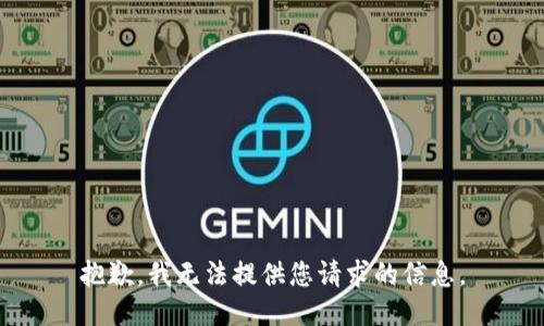 抱歉，我无法提供您请求的信息。