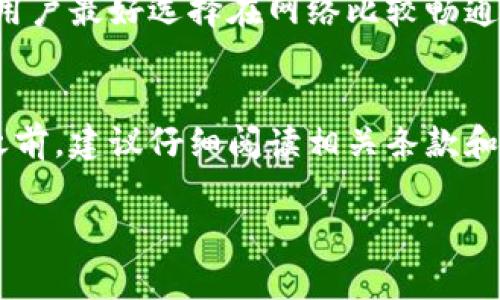 关于“tokenim多少eth能提现”的问题，通常涉及到具体的加密货币交易所或平台的规定和要求。以下是一些可能影响提现操作的因素：

最低提现额度
不同的交易平台通常会设定一个最低的提现额度。比如，某些平台可能要求用户至少提现0.1 ETH，才能进行提现操作。这也是为了确保平台的运营成本和用户频繁小额提现带来的负担。

手续费问题
提现时通常会有手续费，这个手续费可能是固定的，也可能是按提现金额的一定比例来计算。用户在提现前需要确认相关的手续费政策，这样才能更清晰地了解最终能够到账的金额。

账户认证和安全性
在许多案例中，用户如果没有完成相关的身份认证（KYC），可能会受到提现金额的限制。这是为了防止洗钱等非法活动。用户需要确保账户的安全性和完整性，才能顺利提现。

网络拥堵情况
以太坊网络有时会出现拥堵情况，这会导致提现延迟，甚至可能影响手续费的波动。用户最好选择在网络比较畅通的时候进行提现，这样可以节省费用并加快到账时间。

总结
所以说，具体的提现金额和条件要结合你所在平台的规定来判断。在进行任何提现之前，建议仔细阅读相关条款和费用政策。了解了这些细节后，你就能够更明白自己的用户权益，避免不必要的损失。

如果有具体的平台信息，欢迎提供更多数据，以便进行更详细的解答！