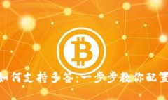 Tokenim钱包如何支持多签：一步步教你