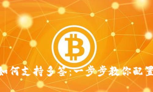Tokenim钱包如何支持多签：一步步教你配置安全多重签名