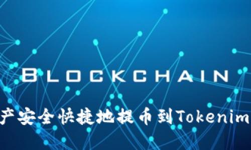 如何将资产安全快捷地提币到Tokenim：新手指南