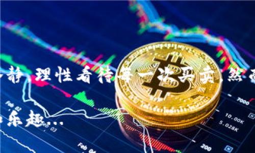 区块链钱包查询步骤：轻松掌握资产透明度

区块链, 钱包, 查询步骤, 资产透明度/guanjianci

区块链的魅力与钱包的作用
在这个数字化迅猛发展的时代，区块链...已经不仅仅是一个技术词汇，它承载着无数人的希望与梦想。而钱包，作为我们与这个神秘世界的桥梁，显得尤为重要。区块链钱包不仅仅是存放数字货币的工具，更是管理我们数字资产的核心，它提供了一种前所未有的透明度。每一个交易、每一笔资产的流动，皆可追溯，这让人感到一种让人安心的力量。

为何要查询区块链钱包？
在信息高度透明的区块链世界里，了解自己的资产状况至关重要。无论你是大手笔的投资者，还是刚刚入门的小白，定期查询钱包状态都有助于你把握市场动态和资产变动。有些朋友可能会问：“这...真的有必要吗？”答案是当然！不论是防止资金丢失，还是及时发现可疑交易，查询钱包都显得至关重要。

区块链钱包查询的准备工作
在开始查询之前，有几个要素你需要准备好：
ul
  li区块链地址：每个钱包都有一个唯一的地址，你必须确认这个地址的正确性，避免查询错误信息。/li
  li查询工具：选择一个可靠的区块链浏览器，比如Etherscan或Blockchain.com，它们能够提供详细的信息支持。/li
  li对数字货币的了解：熟悉你所持有的货币种类，比如比特币、以太坊等，不同的币种，查询方法略有不同。/li
/ul

区块链钱包查询步骤
那么，具体的查询步骤该如何进行呢？我们来一一剖析：

h4第一步：找到区块链浏览器/h4
你可以在搜索引擎中输入“区块链浏览器”然后选择一个信誉良好的网站。常用的有：a href=