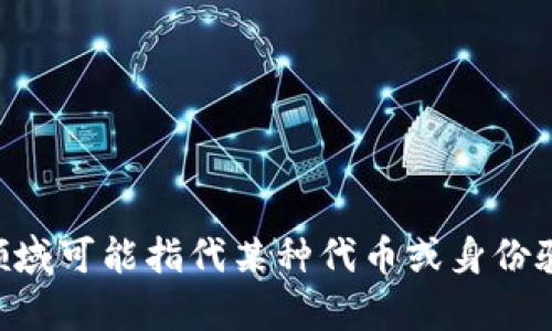似乎你是在提到“tokenim”，但这个概念可能需要更多的背景信息来进行详细讨论。“tokenim”在网络或技术领域可能指代某种代币或身份验证的技术。如果你能提供更多的上下文或具体问题，我将更乐意为你提供帮助！请告诉我你具体想了解的内容。