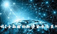 OKEx交易安全吗？全面解析加密货币交
