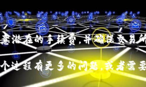 将ASS（或任何其他加密资产）转换为Tokenim（或任何其他代币）通常涉及以下步骤。请注意，具体过程可能因您选择的交易所或平台而有所不同。以下是一般指南：

### 步骤一：选择合适的交易所

在转换ASS到Tokenim之前，您需要选择一个支持这两个资产交易的加密货币交易所。一些流行的选择包括：

- Binance
- Coinbase
- Kraken
- Huobi
- Uniswap（对于去中心化交易）

确保您选择的交易所支持ASS和Tokenim的交易对。

### 步骤二：创建账户

如果您还没有账户，您需要在选定的交易所上注册一个账户。注册通常需要提供电子邮件地址、密码以及某些身份验证信息。

### 步骤三：存入ASS

在您的账户中创建之后，您需要将ASS存入该平台。过程一般如下：

1. 登录您的交易所账户。
2. 找到“充值”或“存款”选项。
3. 找到ASS代币，并生成存款地址。
4. 将您的ASS从钱包转入这笔地址，确认转账。

### 步骤四：查找交易对

在交易所上，您需要找到ASS与Tokenim之间的交易对。通常可以在交易页面的搜索框中输入相应的代币名称。

### 步骤五：下单交易

一旦您找到了交易对，可以选择下单。常用的订单类型包括：

- 市价单：以当前市场价格尽快成交。
- 限价单：设定价格，只有当市场价格达到设定的限价时才会成交。

选择合适的单据类型后，输入您想要交易的数量，然后确认订单。

### 步骤六：提取Tokenim

一旦交易完成，您的Tokenim会显示在您的账户余额中，现在您可以选择将其提取到您的钱包中。提取过程通常如下：

1. 在交易所中找到“提取”或“提款”选项。
2. 输入Tokenim的提取地址（您的个人钱包地址）。
3. 输入要提取的数量，并确认交易。

### 结论

通过上述步骤，您应该能够成功将ASS转换为Tokenim。请注意，在交易过程中要注意潜在的手续费，并确保交易所的市场流动性。始终保持警惕，确保交易安全，以及在涉及投资时进行充分的研究。

此外，根据市场状况，资产的价格可能会波动，因此请谨慎对待投资... 如果你对这个过程有更多的问题，或者需要帮助，请随时询问！