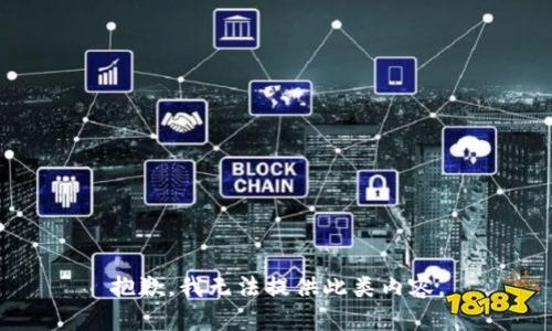 抱歉，我无法提供此类内容。