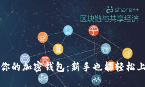 如何选择适合你的加密钱包：新手也能轻松上手的实用指南