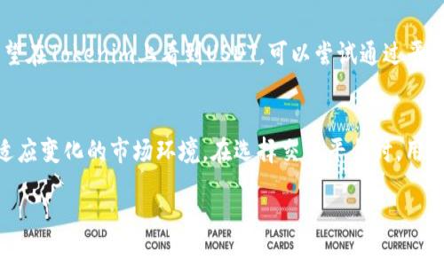 在Tokenim等平台上找不到USDT（Tether）可能让很多用户感到困惑，尤其是那些习惯于使用USDT进行交易或投资的人。那么，为什么在Tokenim上没有USDT呢？以下是对此问题的一些可能解释，以及相关信息。

1. 平台政策和资产选择
首先，每个交易所或平台都有其特定的资产上市政策。一些平台可能会根据市场需求、合规性以及自身的运营策略选择上架的数字货币。Tokenim可能决定暂时不支持USDT，而选择其他稳定币或数字资产，以保持平台的整体资产组合多样性。

2. 合规性与监管
随着各国对稳定币和数字货币的监管政策逐渐严格，Tokenim可能选择不支持USDT，原因之一可能是合规性方面的考虑。由于USDT的一些监管争议，Tokenim在确保合规的前提下，可能更倾向于选择那些已经获得更广泛监管认可的数字货币，降低潜在的法律风险。

3. 市场需求与竞争策略
Tokenim还可能根据用户的需求和市场竞争情况决定上架哪些资产。如果在其用户群体中，对其他数字货币的需求更高，或者竞争对手提供更多USDT的交易选项，Tokenim可能会选择专注于那些未被充分满足的市场需求。

4. 技术和集成问题
有时候，技术集成方面的问题也可能导致某种数字货币在某个平台上暂时缺失。Tokenim可能正在进行平台技术的升级，或是在整合USDT时遇到了技术挑战，这也可能是USDT暂时未能上线的一个原因。

5. 用户反馈和未来计划
值得一提的是，Tokenim可能在未来会根据用户反馈和市场变化重新考虑将USDT纳入其交易资产。如果你非常希望在Tokenim上看到USDT，可以尝试通过平台的社区渠道提出建议，很多时候平台会依据用户的需求来调整其资产策略。

总结
虽然在Tokenim上没有找到USDT可能让人有些失望，但理解平台的资产选择及其背后的原因有助于我们更好地适应变化的市场环境。在选择交易平台时，用户可以考虑多个因素，并根据自己的需求进行选择。如果Tokenim能在未来添加USDT，这将为用户提供更多的便利。

希望以上内容能解答你对Tokenim上没有USDT的疑问。如果你还有其他问题或需要更多的信息，请随时提问！