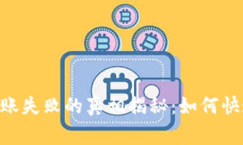 Tokenim钱包转账失败的真相揭秘：如何快速解决常见问题