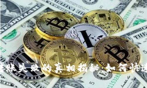 Tokenim钱包转账失败的真相揭秘：如何快速解决常见问题