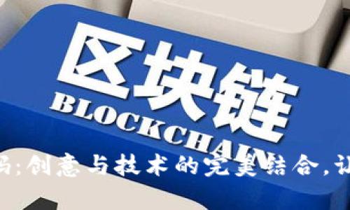 区块链小游戏源码：创意与技术的完美结合，让你的游戏梦成真！