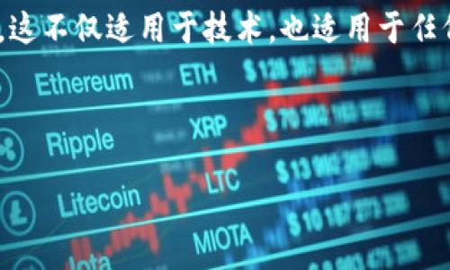 在设置tokenim助记词时，您可以遵循以下步骤，以确保您的助记词安全且易于记忆。助记词通常是用于恢复钱包访问权限或管理加密资产的一组单词。以下步骤可以帮助您生成和设置助记词：

### 1. 选择一个安全的平台
在设置助记词之前，确保您选择一个安全、可信赖的平台或钱包应用。这些平台通常会提供生成助记词的功能，并在安全性方面采取严格措施。不要在不安全的网站或应用程序上设置助记词，以免泄露敏感信息。

### 2. 生成助记词
大多数加密钱包会自动为您生成助记词。在设置新钱包时，您将看到一组通常由12个或24个单词组成的助记词。确保这一过程中没有受到外界干扰，保护好您的隐私。

### 3. 记录助记词
将生成的助记词安全地记录下来，建议使用纸笔记录，而不是电子设备，以防止黑客攻击。确保记录的纸张保存在安全的地方，并尽量避免共享给他人。这...并不是因为您不信任某些人，而是网络安全的风险是无处不在的。

### 4. 进行助记词验证
在某些钱包中，系统会要求您重新输入助记词以验证您确实记录下来了。在此过程中，您需要仔细检查每个单词的拼写，确保没有错误。这...听起来很简单，但一个小错误就可能导致您无法恢复钱包。

### 5. 定期更新助记词和安全措施
尽管助记词本身不需要经常更换，但您应该定期检查钱包的安全措施。例如，启用双重认证和强密码是保护账户安全的好方法。这也...有助于增加钱包的安全性，给您更多的保护。

### 6. 理解助记词的用途
助记词的主要功能是帮助您在忘记密码或更换设备时恢复钱包。了解这一点非常重要。在需要恢复钱包时，您只需输入您的助记词，您的资产便可安全地恢复到新设备中。这也是为什么在选择助记词时，您应该选择不容易猜测的单词组合，而不要使用明显的词语和数字。

### 7. 安全存储助记词的方法
除了记录在纸上，您可以考虑使用安全存储设备，如保险箱，或者甚至使用某种加密机制来存储助记词。这...有可能大大降低助记词被盗或丢失的风险。

### 8. 谨慎处理助记词的共享
如果您最终决定与他人共享助记词，请确保您充分信任对方，并明确说明助记词的敏感性。万一对方利用这个信息进行恶意行为，您可能会失去您的资产。

在设置tokenim助记词的过程中，保持警惕并挑战一些传统的思维方式是至关重要的。正如有人说的那样：“安全第一”，这不仅适用于技术，也适用于任何需要保护的敏感信息。希望这些建议能帮助您正确地设置和管理您的tokenim助记词，以确保您的数字资产安全。

### tokenim,助记词,加密钱包,数字资产/guanjianci 

以上是关于如何设置tokenim助记词的详细指导。如果您还有其他问题，随时可以询问！