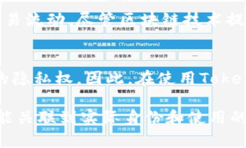 关于Tokenim转账的隐私性和可追溯性，这取决于该特定转账使用的区块链的特性以及法律监管的环境。以下是一些重要的要点：

1. 区块链的透明性
大多数加密货币，包括Tokenim，使用区块链技术，这意味着所有转账记录都是公开的。每一笔交易都会被记录在链上，任何人都可以查看交易的历史记录，包括交易的金额、时间和地址。因此，从技术上讲，任何人，包括执法机关，都可以查到这些信息...

2. 交易地址的匿名性
虽然区块链是公开的，但交易地址本身并不直接显示持有者的身份。如果不与其身份信息关联，那么普通人可能无法知道某个地址背后是哪个人或组织。这种“伪匿名性”是许多人选择使用加密货币的原因之一，因为这提供了一定程度的隐私...

3. KYC（了解你的客户）和合规性
在许多国家，尤其是那些对加密货币有监管的地方，交易所通常会要求用户进行KYC验证。这意味着用户需要提供身份信息，从而将他们的现实身份与区块链地址关联起来。如果转账发生在这样的交易所，警方在调查时可能会更容易追踪到资金的源头...

4. 法律和执法机构的能力
执法人员在对涉嫌犯罪的资金流动进行调查时，通常会利用各种工具和资源，这些工具可以帮助他们分析区块链上的交易流动。尽管区块链技术提供了某种程度的匿名性，但通过链上数据的分析，执法机构仍然能够追踪可疑活动...

5. 加密货币的未来发展趋势
随着加密货币和区块链技术的不断发展，相关的法律法规也逐渐完善。未来可能会有更多的合规要求，从而影响到用户的隐私权。因此，在使用Tokenim或其他加密货币进行转账时，了解相关法律和市场动向是非常重要的，这可以帮助用户更好地保护自己的隐私...

总结来说，Tokenim的转账虽可在区块链上被查到，但其匿名性依然存在。执法机关的查处也依赖于多种因素，包括是否能关联到实际身份和使用的交易平台的合规性等。从长远来看，保持对加密市场动态和法规变化的关注，将有助于用户更好地理解和运用这些技术。