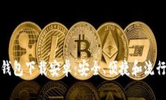 加密货币钱包下载安卓：安全、便捷和