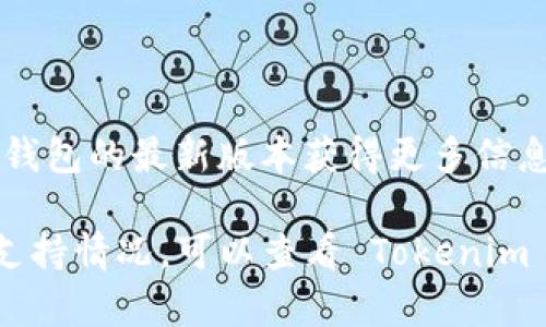 Tokenim 是一个加密货币钱包，支持多种加密资产的存储与管理。具体来说，Tokenim 可以存储以下几类币种：

1. **主流币种**：
   - 比特币（BTC）
   - 以太坊（ETH）
   - 瑞波币（XRP）
   - 莱特币（LTC）

2. **ERC-20 代币**：
   - 许多基于以太坊的代币，如链环（LINK）、币安币（BNB）、USDT 和 DAI 等。

3. **其他区块链的代币**：
   - 可能包括一些主流公链上的代币，具体取决于 Tokenim 的更新和支持情况。

4. **稳定币**：
   - USDC、Tether（USDT）等。

Tokenim 也可能会不断更新以支持新的代币和币种，用户可以通过钱包的最新版本获得更多信息。在使用之前，建议访问官方文档或支持页面，以获取最准确的信息。

如果您有除了上述币种之外的特定问题，或者想了解更详细的代币支持情况，可以查看 Tokenim 的官方网站或社区论坛。