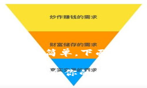 在Tokenim上兑换TRX（Tron币）相对简单，下面将通过详细步骤为您介绍这一过程。

### 如何在Tokenim上快速兑换TRX：你的数字资产交易指南