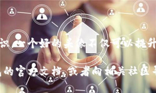 在Tokenim钱包中设置新币的头像是一个相对简单的过程。以下是一些步骤和方法，帮助你顺利完成头像的设置。

步骤一：准备头像
首先，你需要为新币准备一个头像文件。确保这个文件符合Tokenim钱包的要求：通常情况下，头像应该是方形的，建议使用PNG或JPEG格式，文件大小不超过一定的限制（例如2MB）。选择一个清晰、具代表性的图标，有助于用户快速识别该币种。

步骤二：打开Tokenim钱包
接下来，打开Tokenim钱包应用。在登录你的账户后，找到你想要设置头像的新币的相关页面。确保该币种已经在你的钱包中显示。

步骤三：进入币种设置
在新币的详细信息页面，寻找“设置”或“修改”选项。这个选项可能以齿轮图标、编辑图标或者“更多”选项的形式出现。点击进入。

步骤四：上传头像
在设置选项中，寻找“上传头像”或“更改图标”等类似选项。选择你之前准备好的头像文件，确认上传。注意查看上传后的效果，确保头像的清晰度和显示效果都符合预期。

步骤五：保存设置
上传完头像后，不要忘记保存设置。一旦点击保存，你的新币头像就会立刻更新。如果没有即时更新，尝试刷新页面或重新启动钱包应用。

常见问题解答
在设置头像的过程中，可能会遇到一些问题。以下是一些常见问题及其解决方法：

ul
    listrong头像不显示： /strong如果头像上传成功却不显示，可能是由于缓存导致的。尝试清除应用缓存或重启应用。/li
    listrong格式不支持： /strong确保使用的头像格式是Tokenim钱包支持的格式。PNG和JPEG通常是安全的选择。/li
    listrong文件过大： /strong检查头像文件大小，确认它在钱包规定的范围内。/li
/ul

总结
设置Tokenim钱包中新币的头像其实并不复杂，只需简单几步，你就能为你的数字资产拥有一个独特的标识。一个好的头像不仅可以提升钱包的个性化体验，还能帮助你在众多币种中快速辨识自己感兴趣的资产。

通过上述步骤，你应该能够轻松完成新币头像的设置。如果在操作过程中遇到问题，不妨查看Tokenim钱包的官方文档，或者向相关社区寻求帮助。祝你在数字货币的世界中一切顺利！