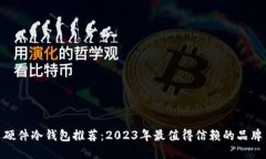 硬件冷钱包推荐：2023年最值得信赖的
