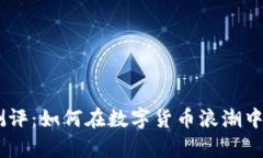 Tokenim测评：如何在数字货币浪潮中乘