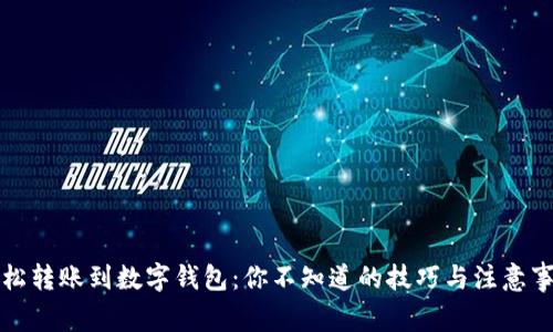 轻松转账到数字钱包：你不知道的技巧与注意事项