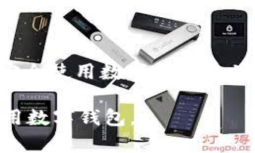 数字货币钱包的原理主要涉及加密技术、区块链和密钥管理。以下将详细介绍这些原理。

### 1. 什么是数字货币钱包？

数字货币钱包是一个软件程序，允许用户存储、接收和发送数字货币，比如比特币、以太坊等。与传统的钱包不同，数字货币钱包并不真正“存储”货币，而是管理与区块链网络交互所需的密钥信息。

### 2. 密钥的基本概念

在数字货币中，有两个至关重要的密钥：公钥和私钥。公钥就像是你的银行账号，可以公开分享；而私钥则像是你的密码，必须妥善保管，绝不能外泄。

具体来说，当你在钱包中生成一个新的地址时，实际上是生成了一对密钥——公钥和私钥。你可以把公钥分享给别人，用于接收数字货币，而私钥则是用来签署交易的凭证，只有你能使用。

### 3. 钱包类型

数字货币钱包有多种类型，主要可以分为三类：
ul
    li热钱包：连接到互联网，方便迅速访问和交易，适合日常使用。例：手机应用和网页钱包。/li
    li冷钱包：不连接互联网，提供更高的安全性，适合长期存储。例：硬件钱包和纸钱包。/li
    li托管钱包：由第三方提供的服务，用户无需管理私钥，方便但存在信任风险。/li
/ul

### 4. 数字货币钱包的工作原理

数字货币钱包的核心原理是通过区块链技术来实现的，下面是它的工作过程：

ol
    li生成密钥对：使用随机数生成算法创建私钥和对应的公钥。/li
    li创建地址：将公钥经过哈希算法转化为可分享的地址。/li
    li签署交易：在发送数字货币时，使用私钥对交易进行签名，确保只有拥有对应私钥的用户可以发起转账。/li
    li广播交易：将已签名的交易广播到区块链网络，经过矿工的验证后，被记录在区块链上。/li
/ol

### 5. 钱包的安全性

安全性是数字货币钱包最重要的考虑因素之一。以下是一些提高安全性的建议：
ul
    li使用强密码来保护钱包。/li
    li启用双重验证，并定期更新软件。/li
    li定期备份钱包数据，防止数据丢失。/li
    li使用冷钱包存储大额数字资产。/li
/ul

### 6. 数字货币钱包的未来趋势

随着数字货币的普及，钱包的功能也在不断演进。预计未来会出现更多融合了区块链技术的创新型钱包，比如：

ul
    li多链兼容钱包：支持多种区块链及其代币。/li
    li去中心化钱包：使用户完全控制自己的私钥，增强安全性。/li
    li集成DeFi功能的钱包：例如可以直接在钱包中进行借贷、交易等功能。/li
/ul

### 总结

总体而言，数字货币钱包通过密钥管理与区块链技术的结合，使得用户能够安全、方便地使用数字货币。理解其原理对于用户安全使用数字货币至关重要。在这个飞速发展的数字经济时代，选择一个适合自己的钱包，并保持良好的安全习惯，是每一个数字货币用户的必修课。

这...就是数字货币钱包的基本原理和功能介绍。希望这些内容能帮助你更好地理解数字货币的世界，以及如何安全有效地使用数字钱包。